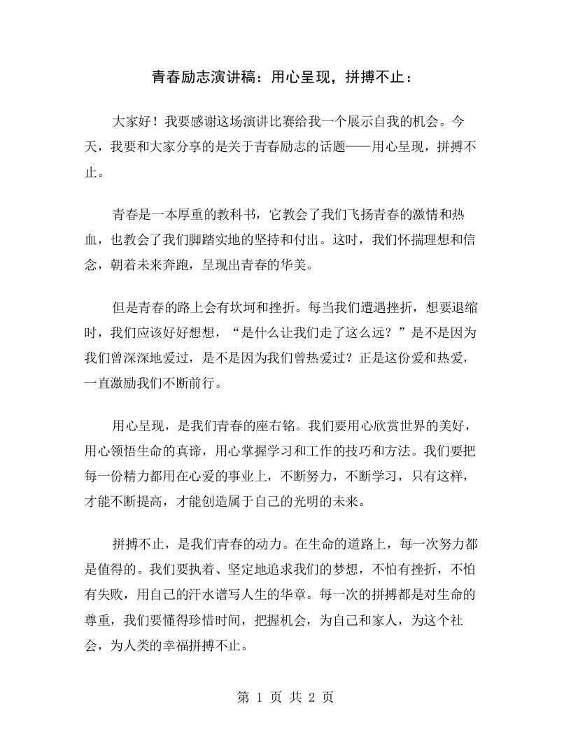 青春励志演讲稿：用心呈现，拼搏不止