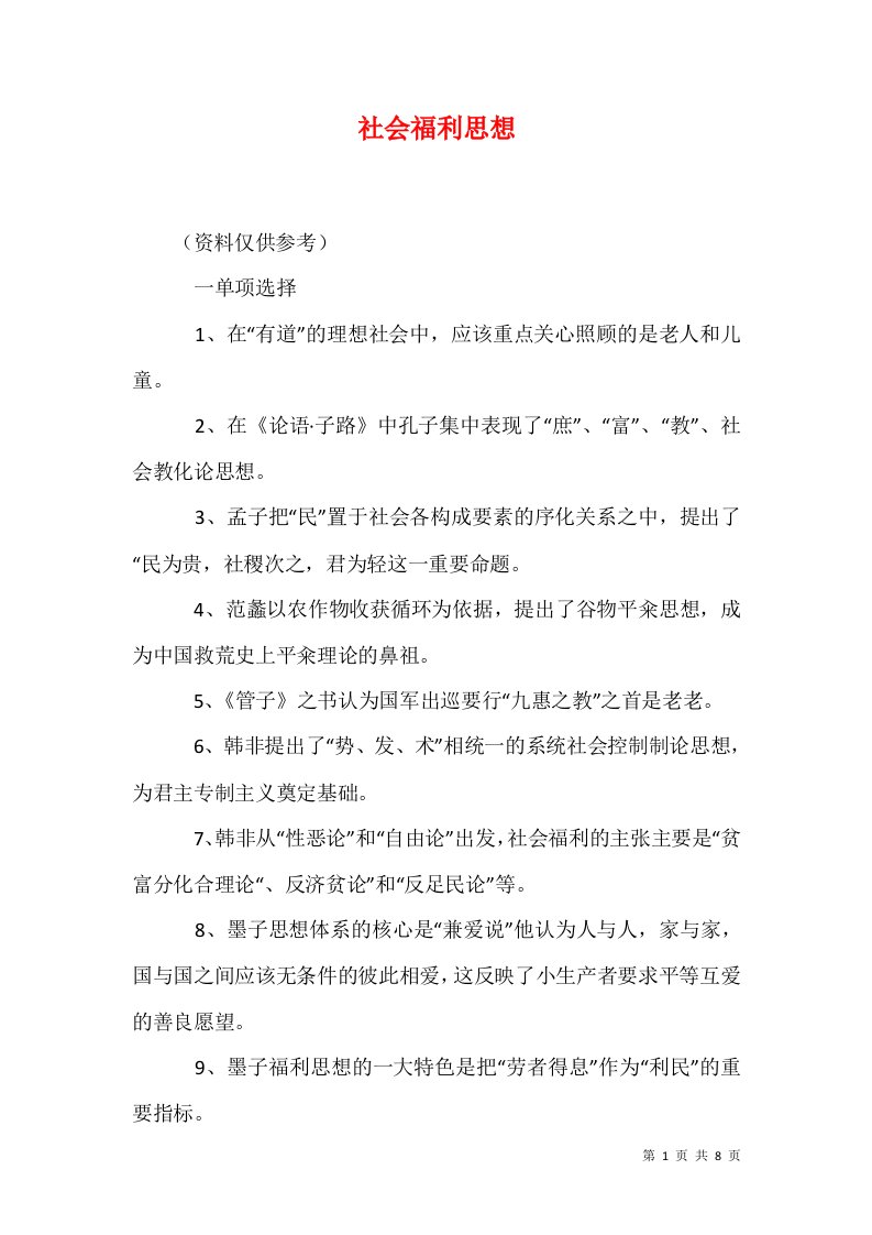 精选社会福利思想