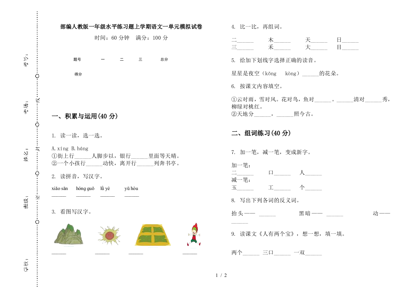 部编人教版一年级水平练习题上学期语文一单元模拟试卷