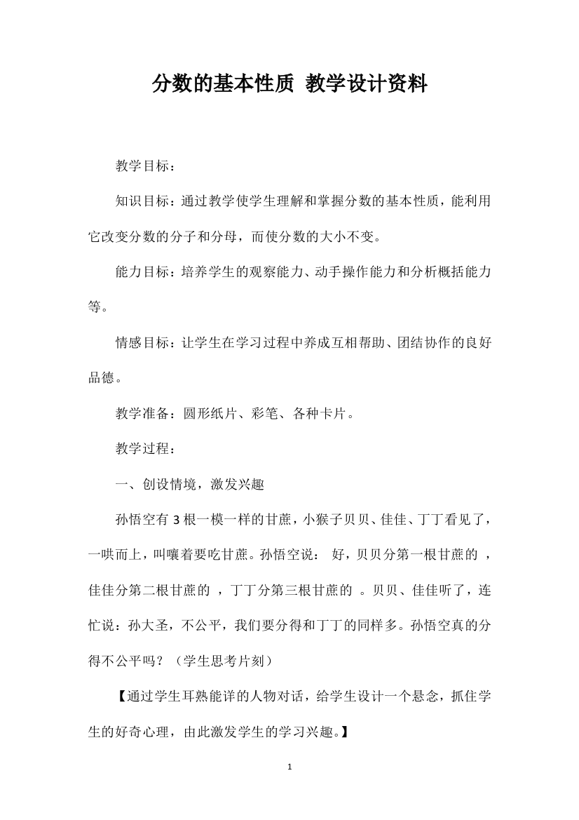 分数的基本性质教学设计资料