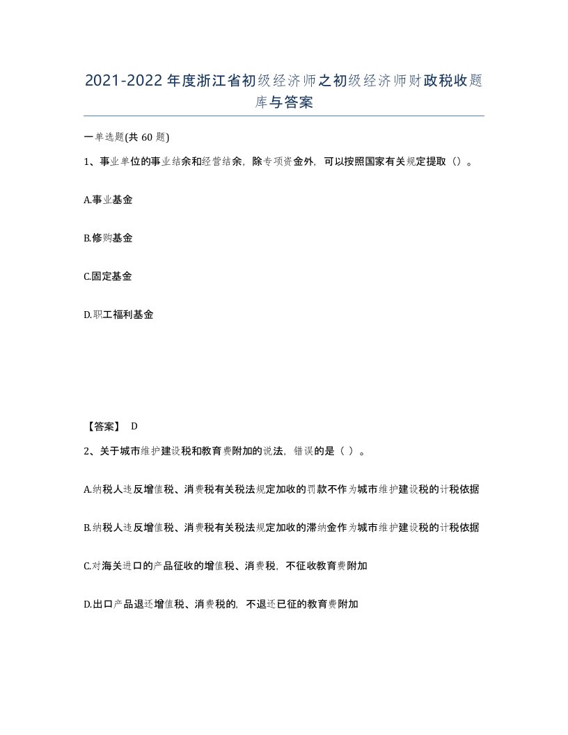 2021-2022年度浙江省初级经济师之初级经济师财政税收题库与答案