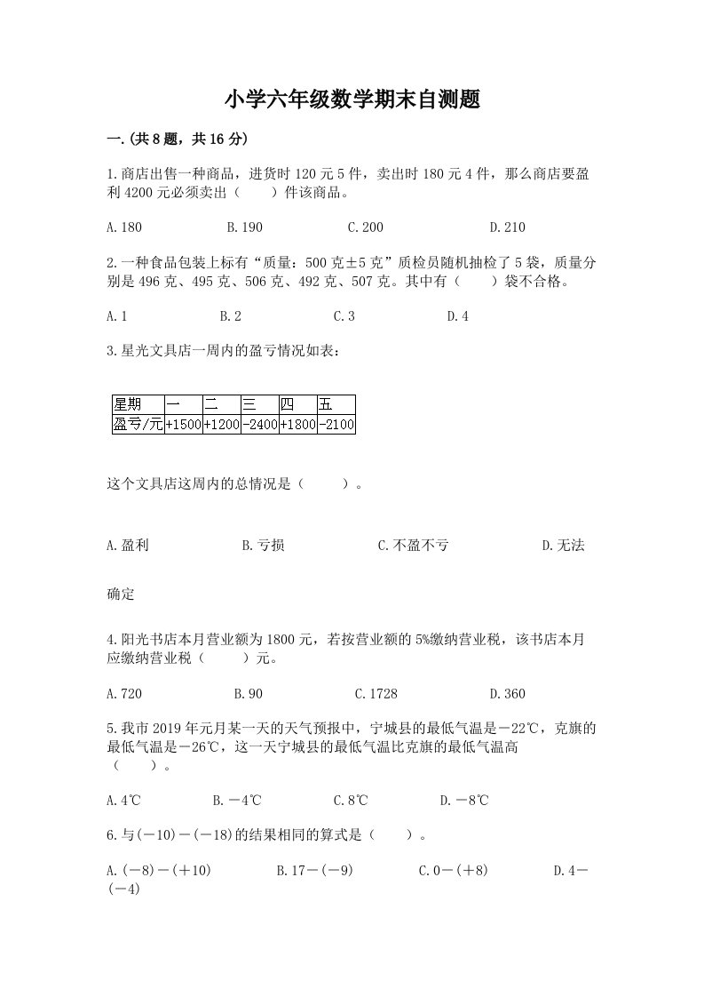 小学六年级数学期末自测题及完整答案一套