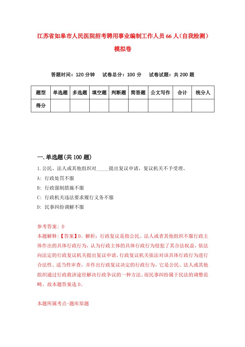 江苏省如皋市人民医院招考聘用事业编制工作人员66人自我检测模拟卷第6版