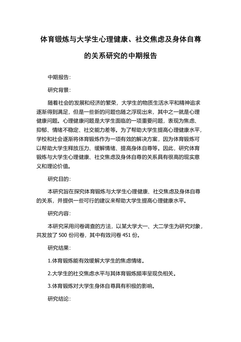 体育锻炼与大学生心理健康、社交焦虑及身体自尊的关系研究的中期报告