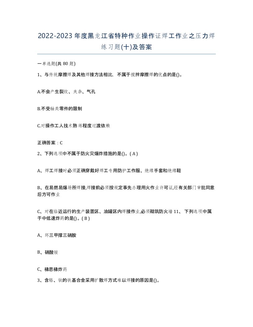 20222023年度黑龙江省特种作业操作证焊工作业之压力焊练习题十及答案