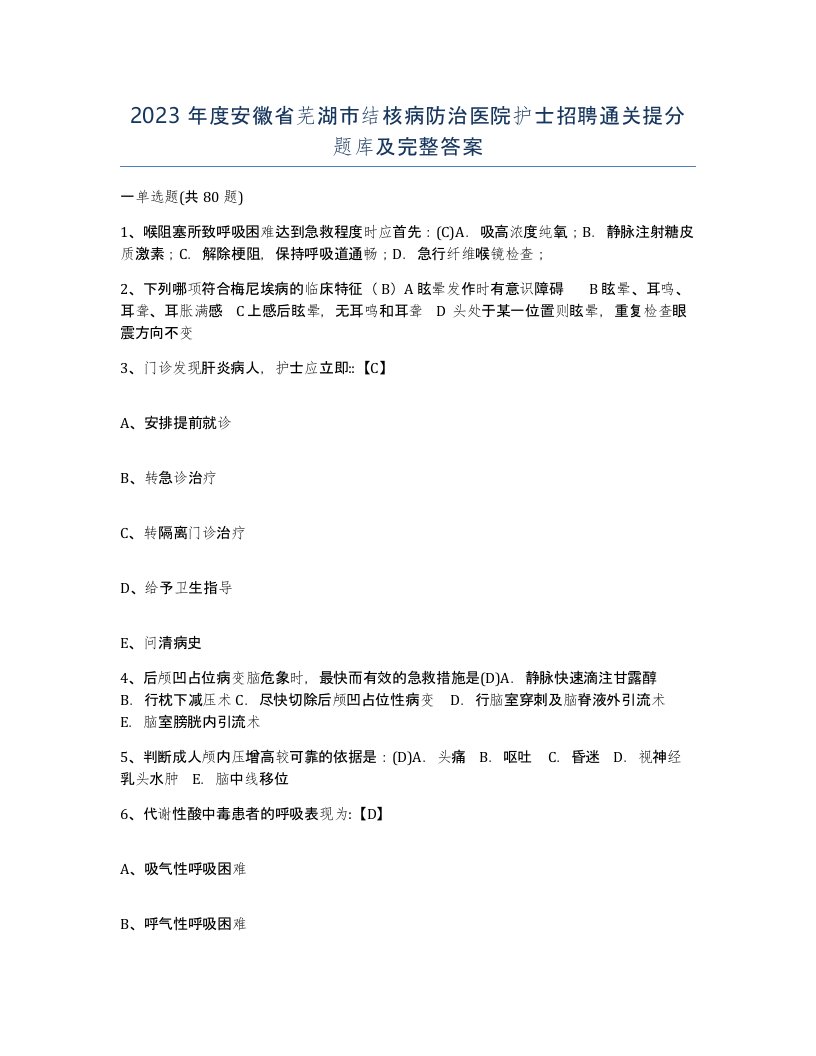 2023年度安徽省芜湖市结核病防治医院护士招聘通关提分题库及完整答案