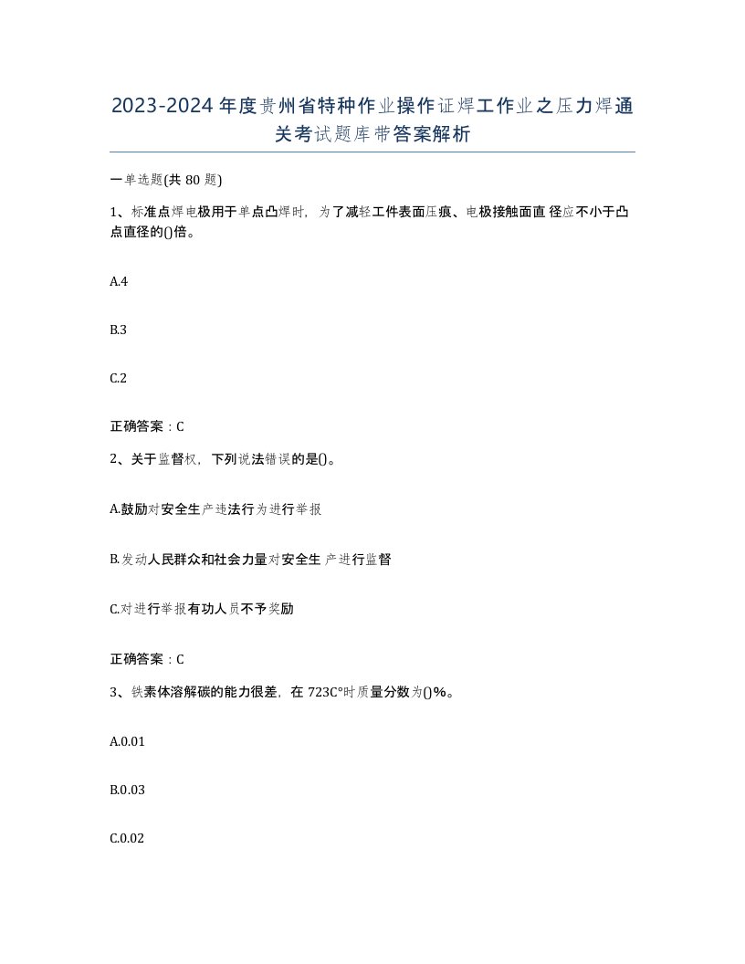 20232024年度贵州省特种作业操作证焊工作业之压力焊通关考试题库带答案解析