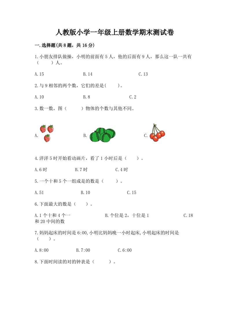 人教版小学一年级上册数学期末测试卷附完整答案【精选题】