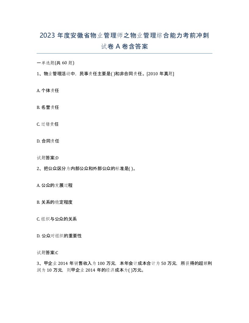 2023年度安徽省物业管理师之物业管理综合能力考前冲刺试卷A卷含答案