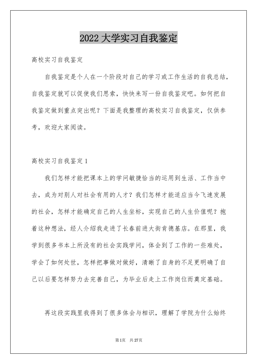 2022大学实习自我鉴定_1