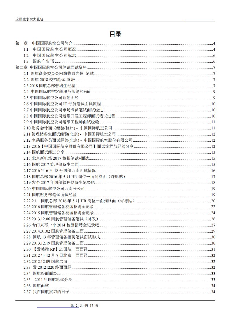 中国国际航空公司2019校园招聘备战-求职应聘指南(笔试真题面试经验)