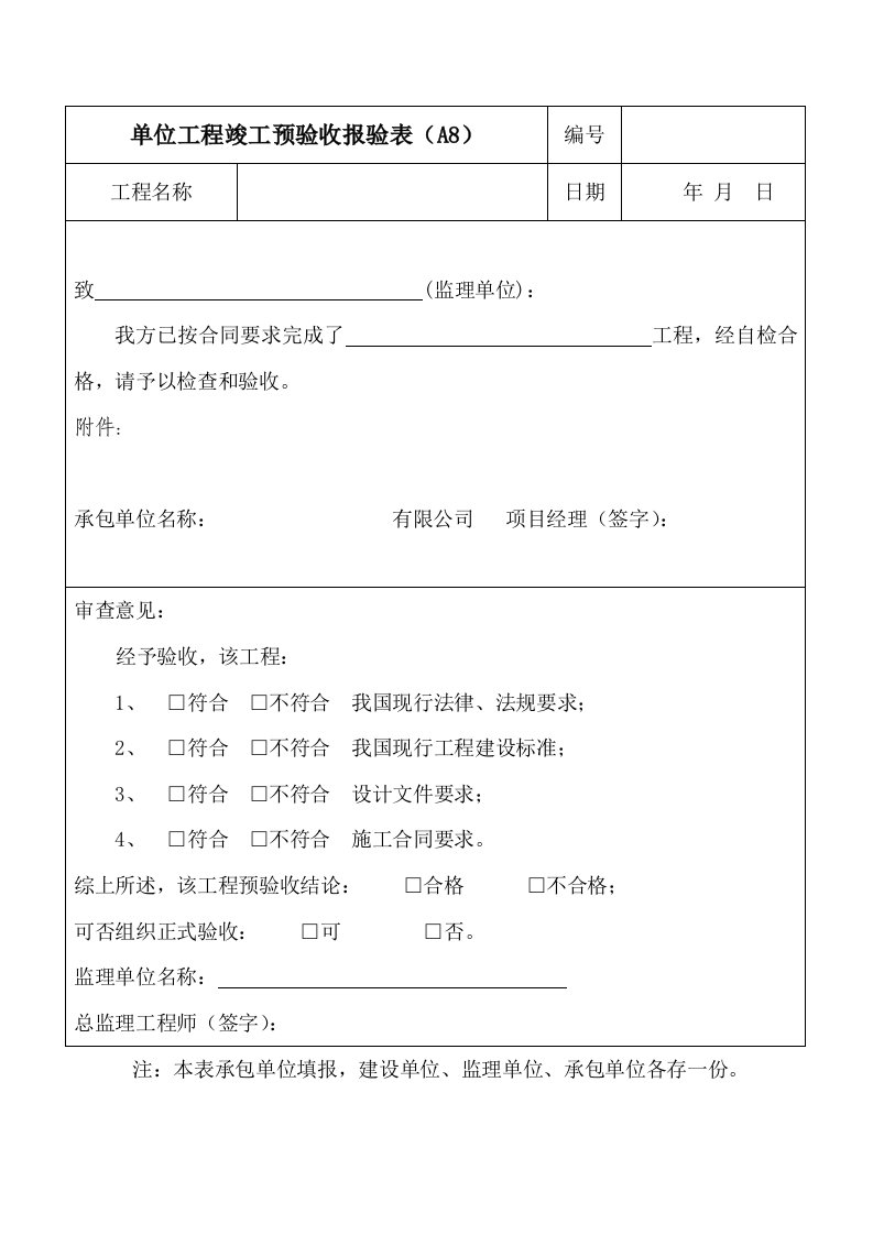 监理预验收表