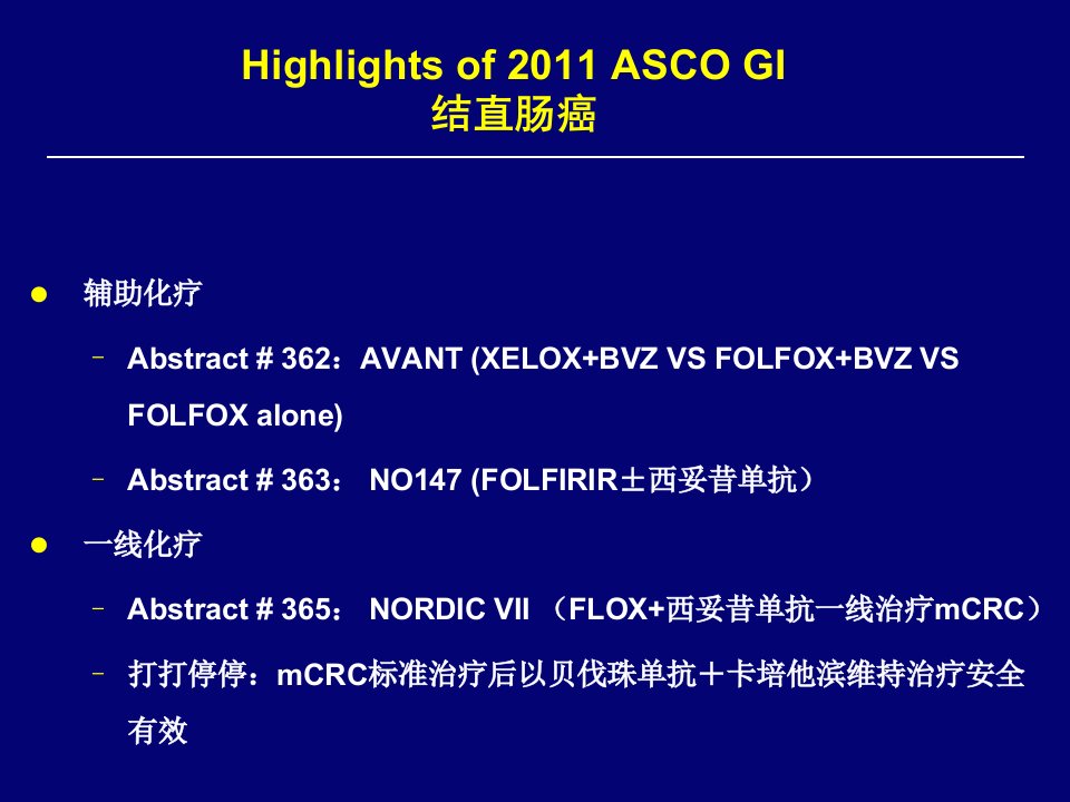 医学专题ASCO胃肠道会议进展张俊