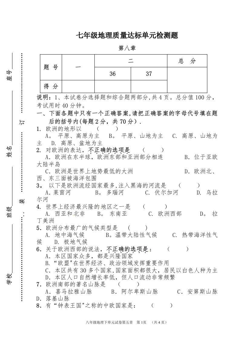 实中七年级地理第八章欧洲测试题1