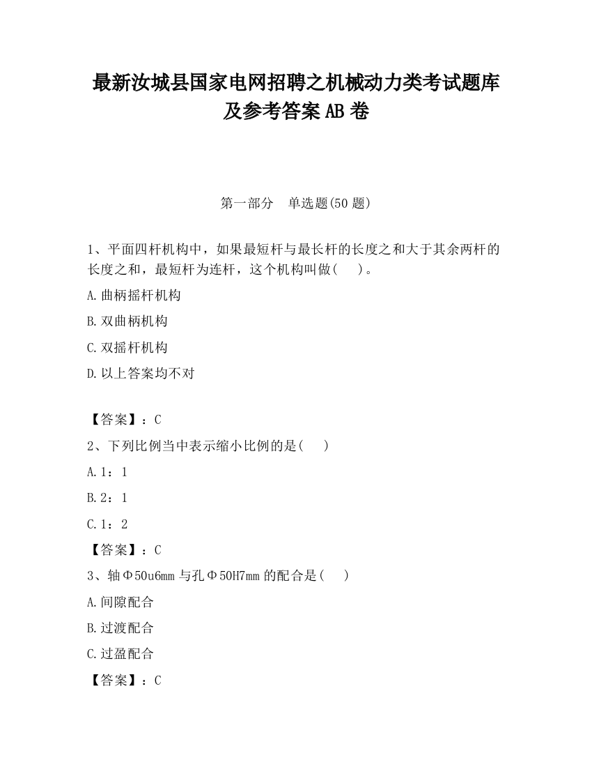 最新汝城县国家电网招聘之机械动力类考试题库及参考答案AB卷