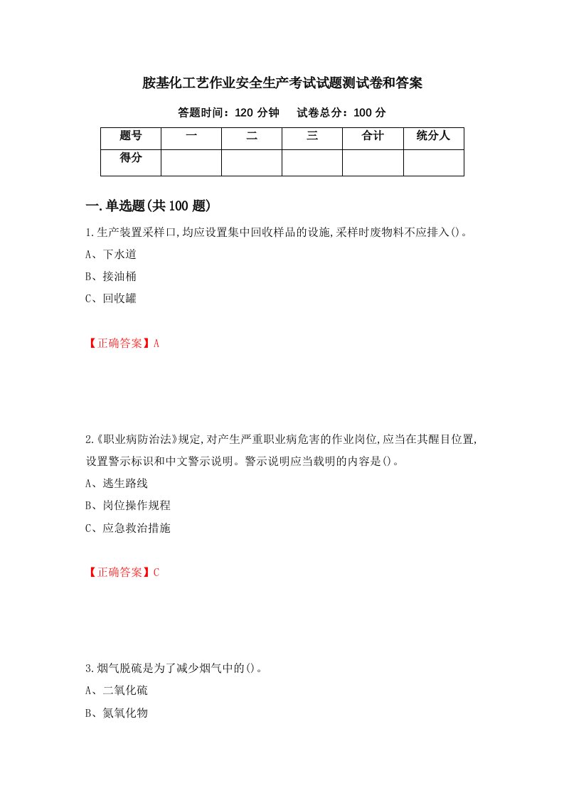 胺基化工艺作业安全生产考试试题测试卷和答案59