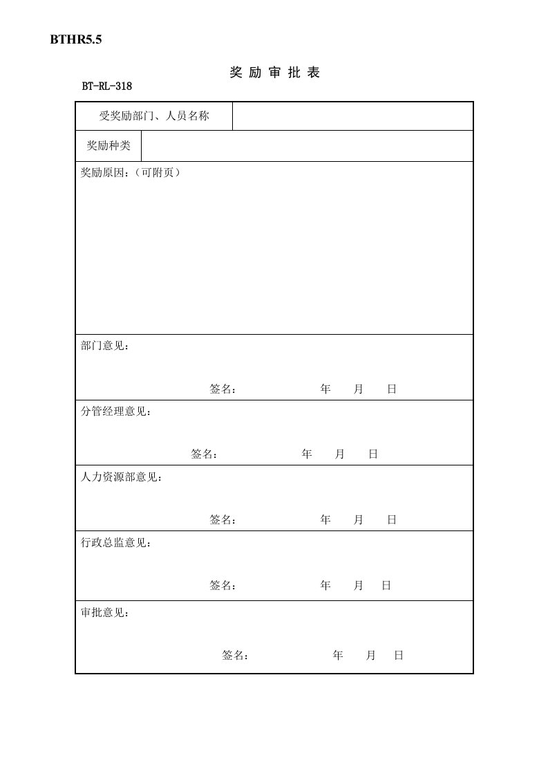 (BTRL-318)奖励审批表