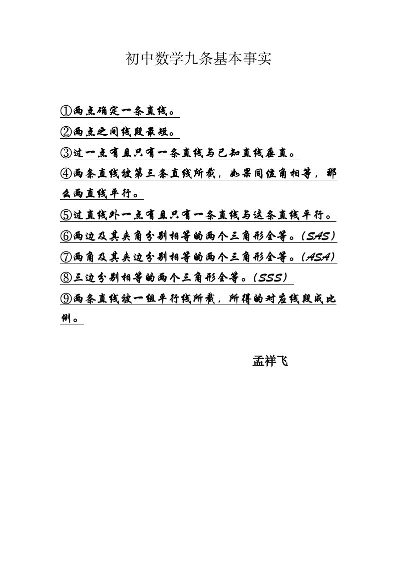 初中数学九条基本事实