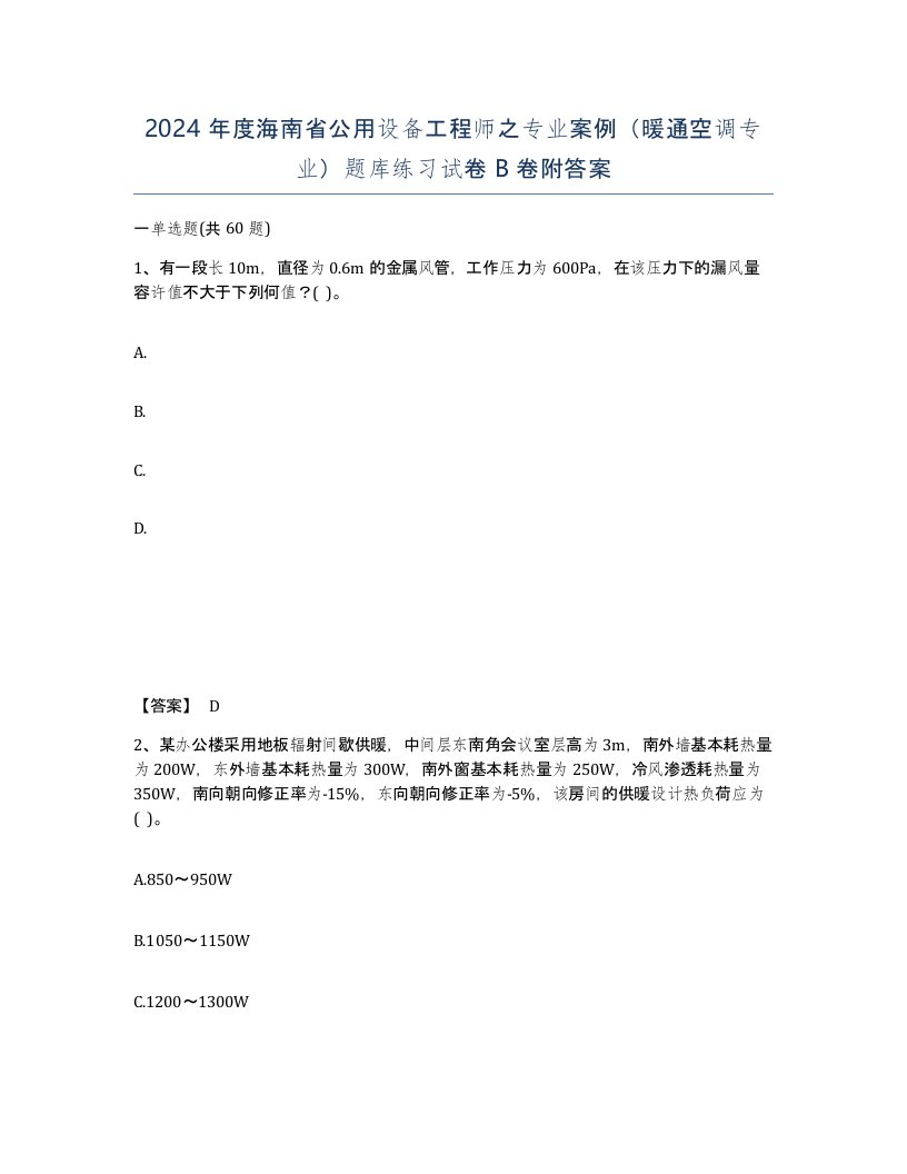 2024年度海南省公用设备工程师之专业案例暖通空调专业题库练习试卷B卷附答案