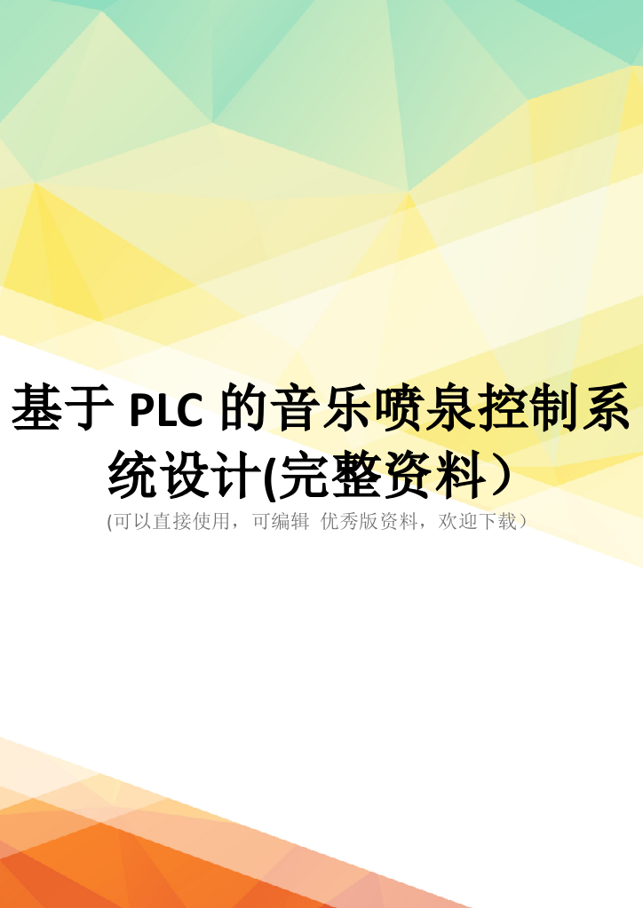 基于PLC的音乐喷泉控制系统设计(完整资料)