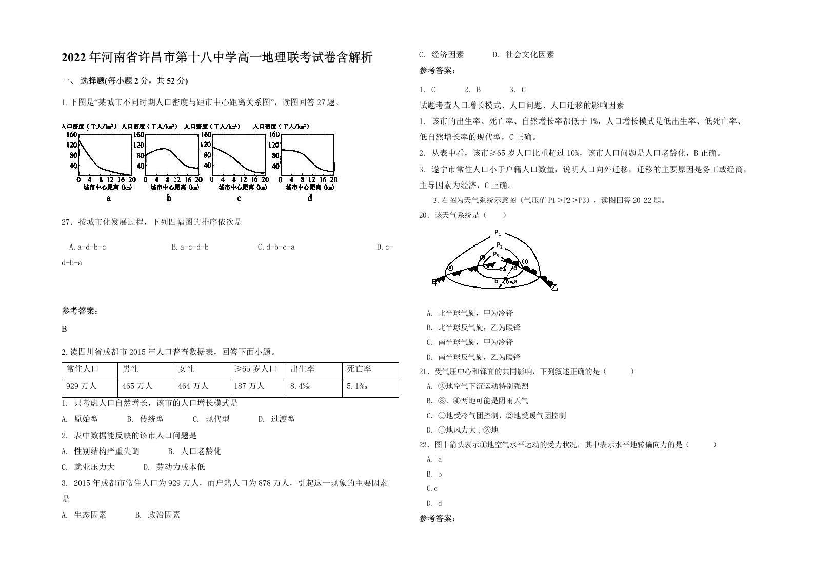 2022年河南省许昌市第十八中学高一地理联考试卷含解析