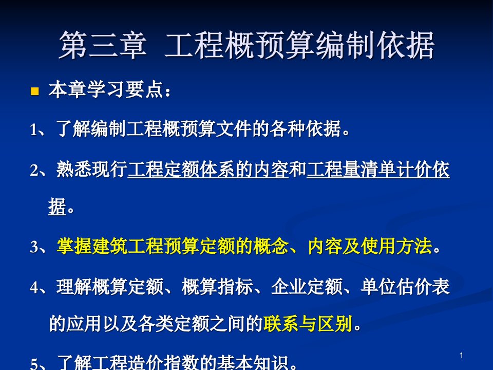 第三章工程概预算编制依据ppt课件