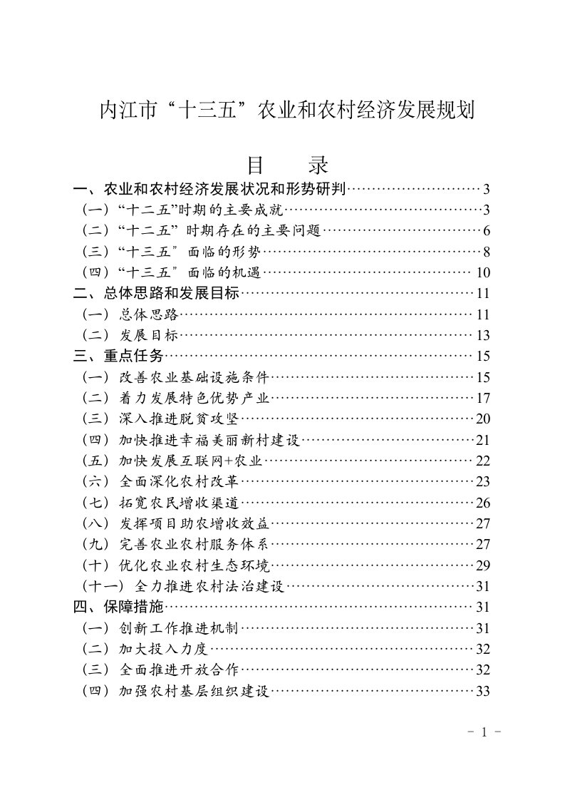 内江市十三五农业和农村经济发展规划