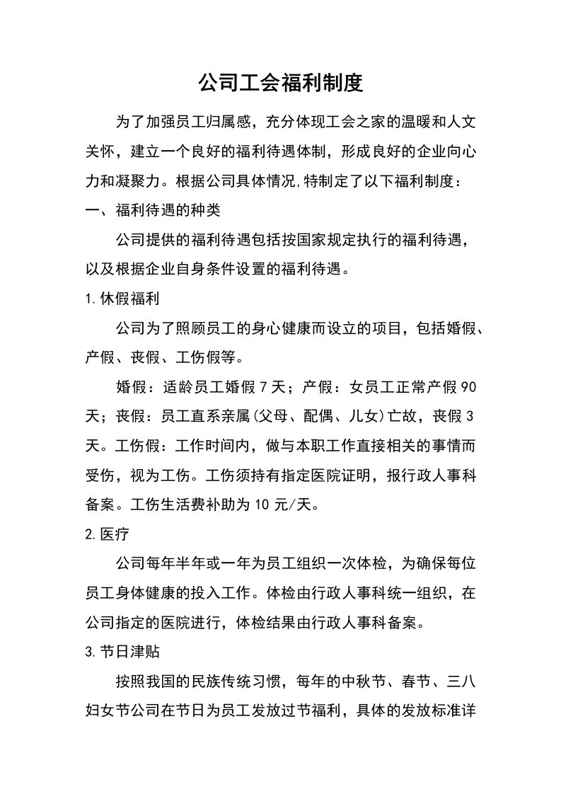 公司工会福利制度