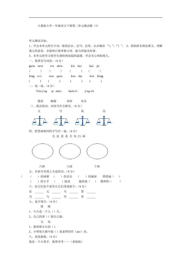 新课标人教版一年级下册语文第二单元测试题