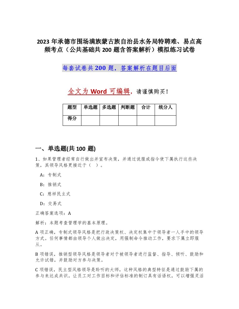 2023年承德市围场满族蒙古族自治县水务局特聘难易点高频考点公共基础共200题含答案解析模拟练习试卷