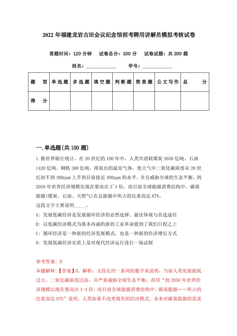 2022年福建龙岩古田会议纪念馆招考聘用讲解员模拟考核试卷4