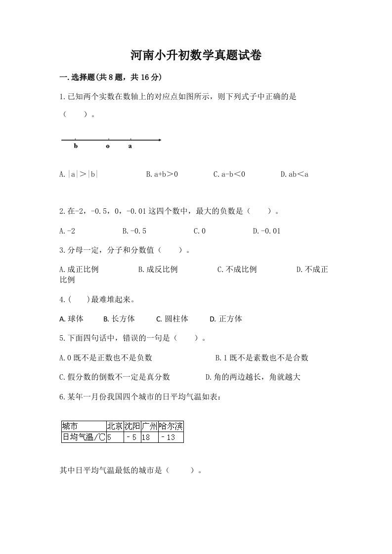 河南小升初数学真题试卷附答案（培优a卷）