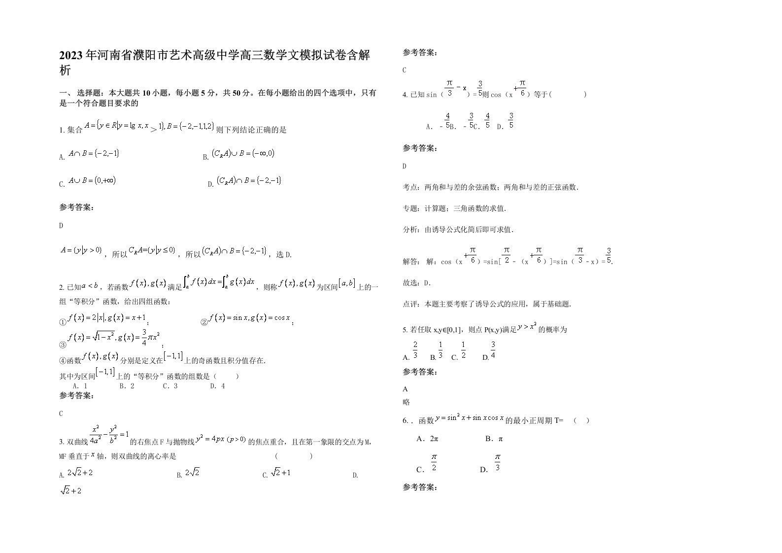 2023年河南省濮阳市艺术高级中学高三数学文模拟试卷含解析