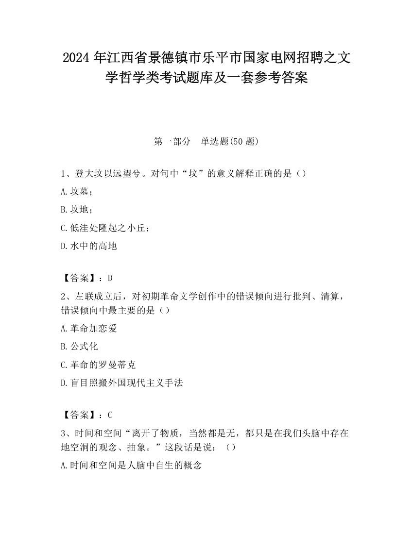 2024年江西省景德镇市乐平市国家电网招聘之文学哲学类考试题库及一套参考答案