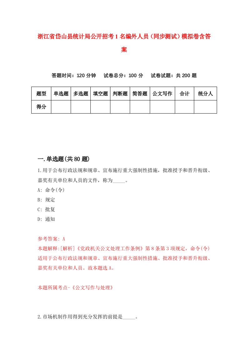 浙江省岱山县统计局公开招考1名编外人员同步测试模拟卷含答案5