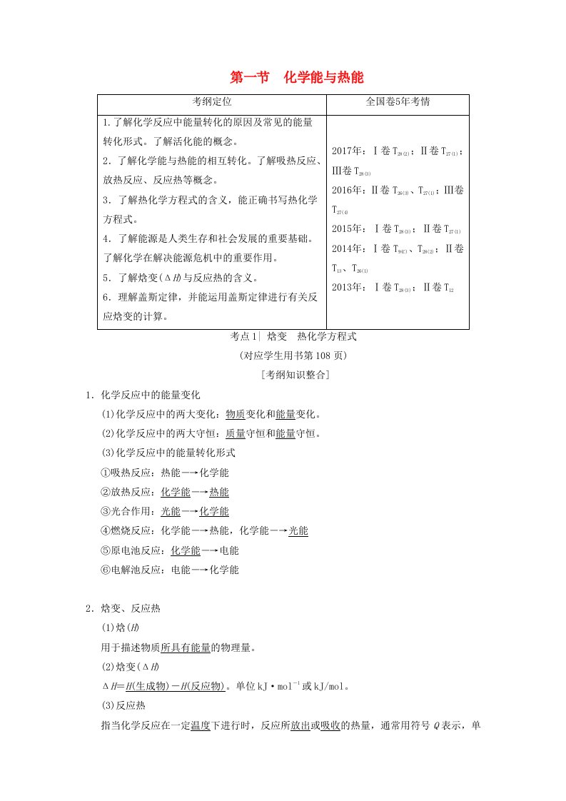 全国通用高考化学一轮复习第6章化学反应与能量第1节化学能与热能学案