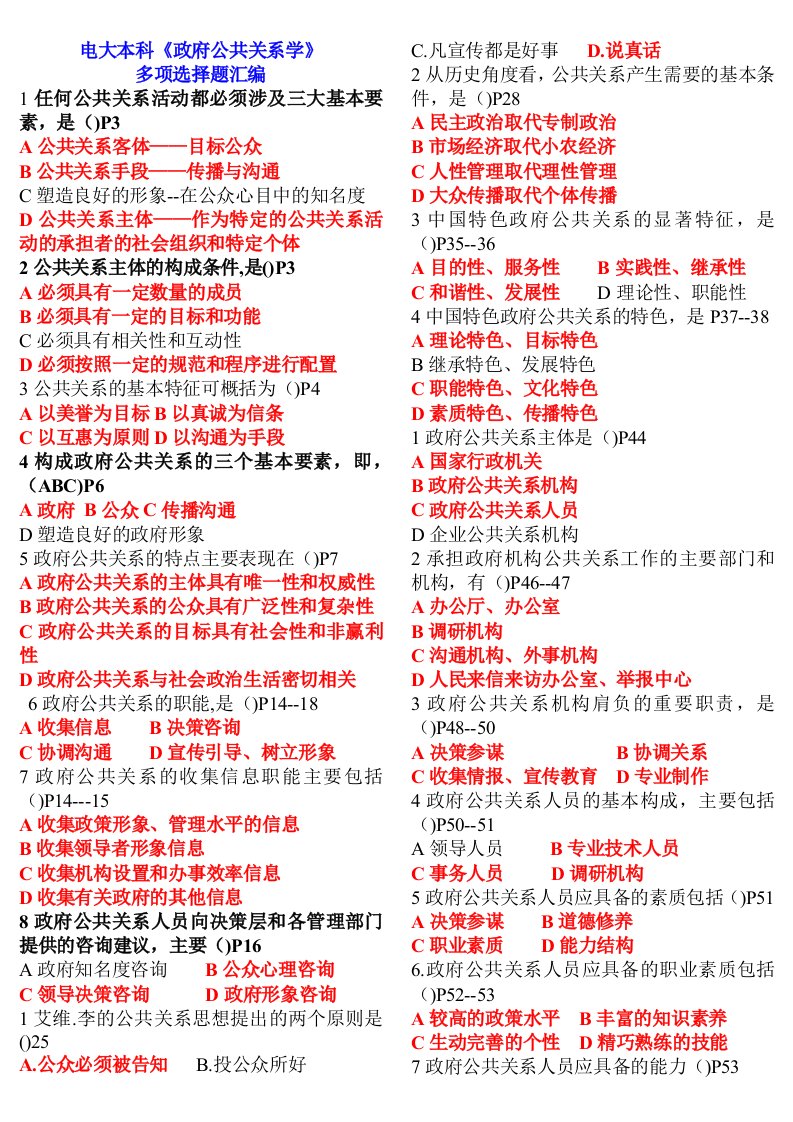 电大本科政府公共关系学多项选择题汇编