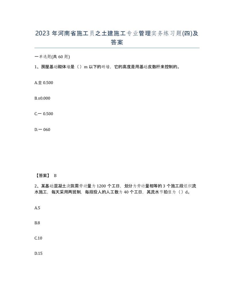 2023年河南省施工员之土建施工专业管理实务练习题四及答案