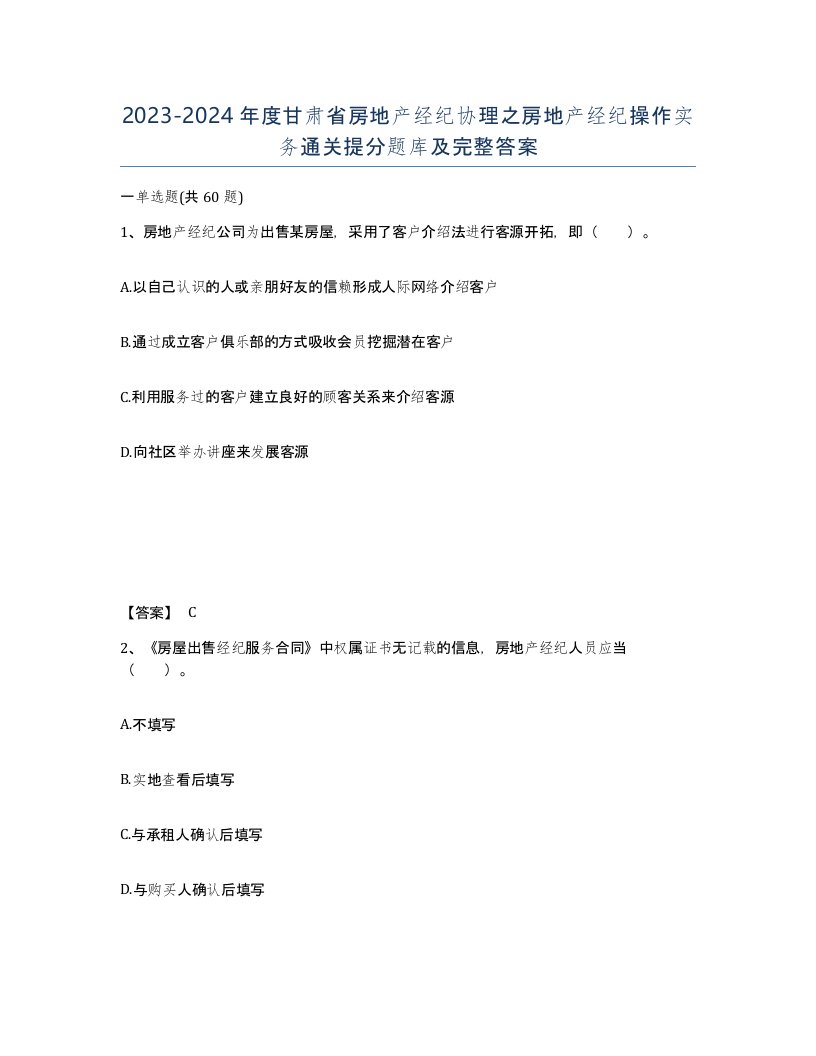 2023-2024年度甘肃省房地产经纪协理之房地产经纪操作实务通关提分题库及完整答案