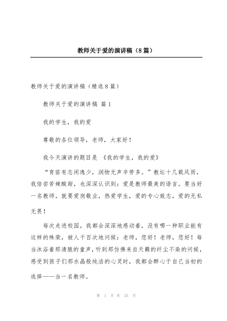 教师关于爱的演讲稿（8篇）