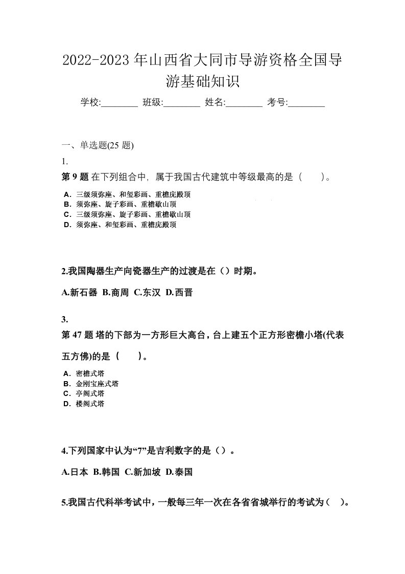 2022-2023年山西省大同市导游资格全国导游基础知识