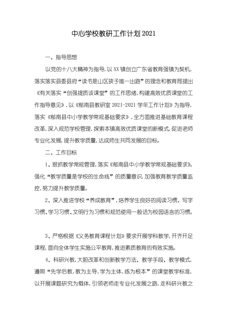 中心学校教研工作计划2021