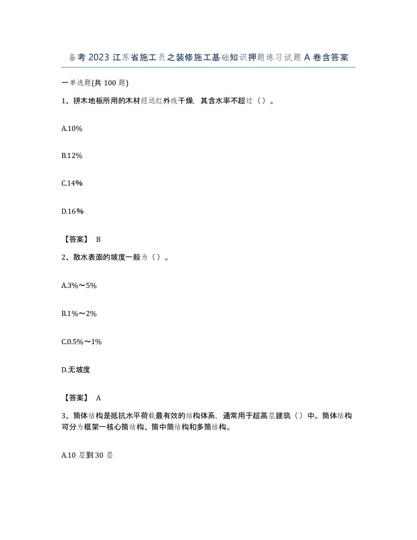 备考2023江苏省施工员之装修施工基础知识押题练习试题A卷含答案