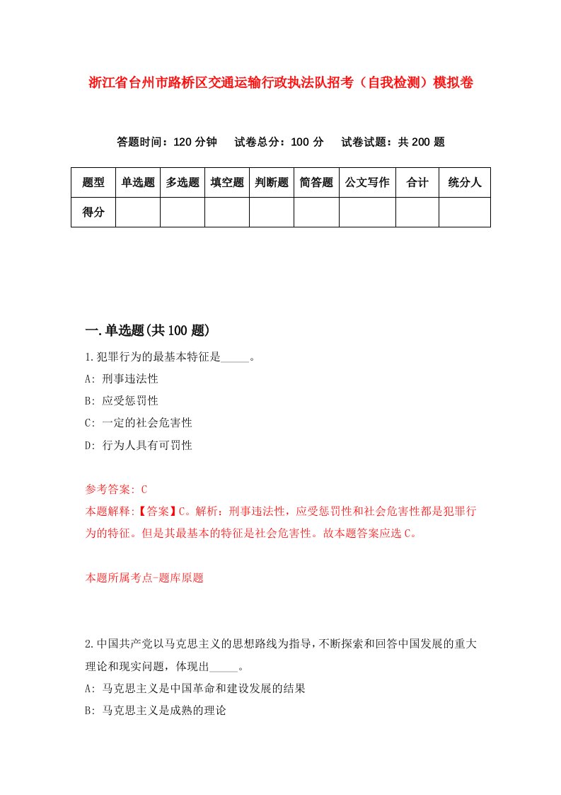 浙江省台州市路桥区交通运输行政执法队招考自我检测模拟卷第9版