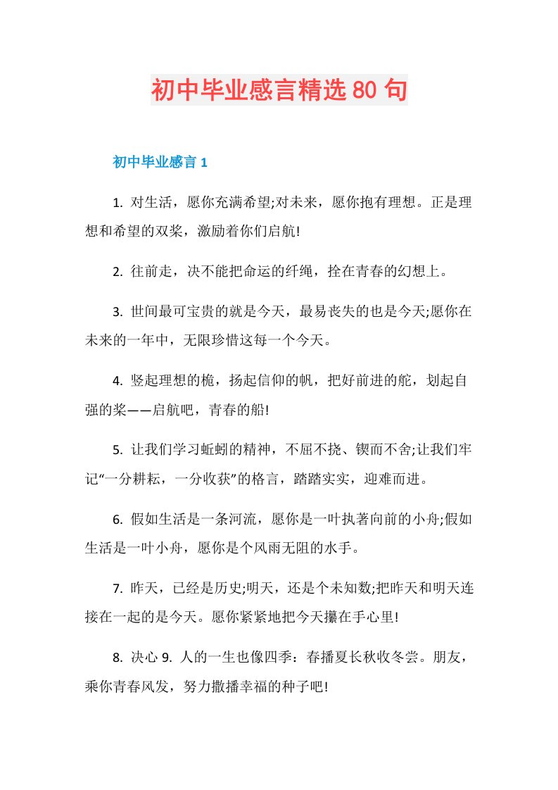 初中毕业感言精选80句