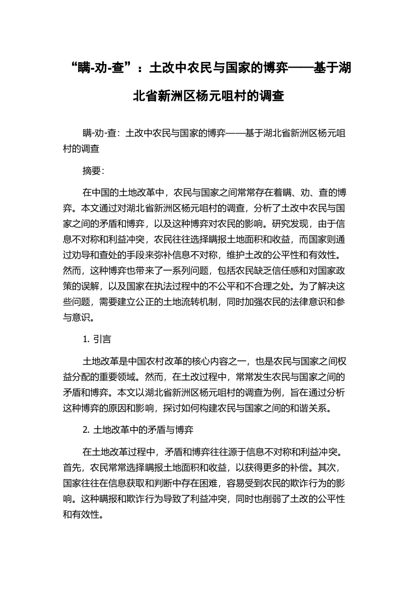 “瞒-劝-查”：土改中农民与国家的博弈——基于湖北省新洲区杨元咀村的调查