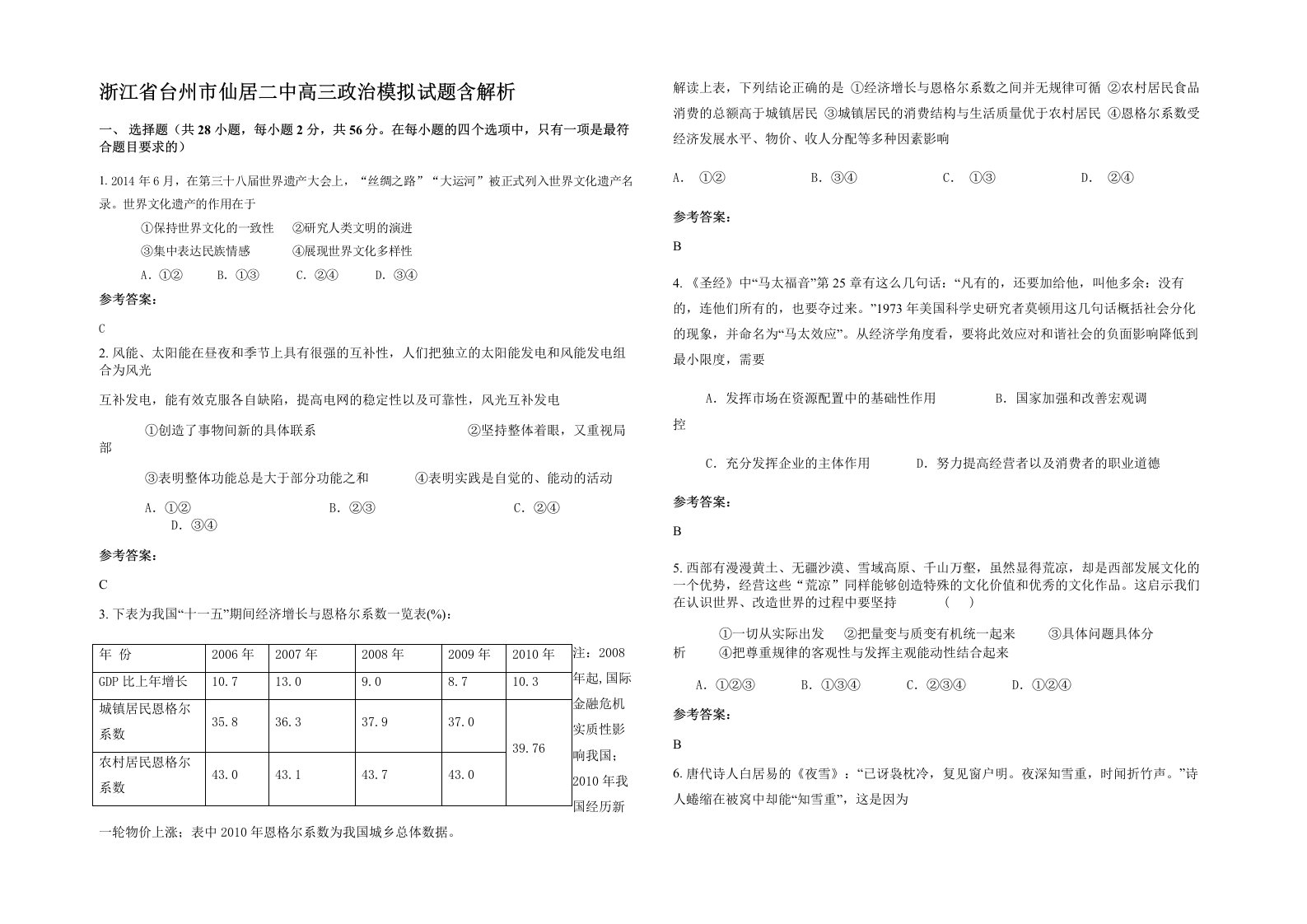 浙江省台州市仙居二中高三政治模拟试题含解析