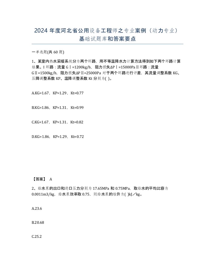 2024年度河北省公用设备工程师之专业案例动力专业基础试题库和答案要点