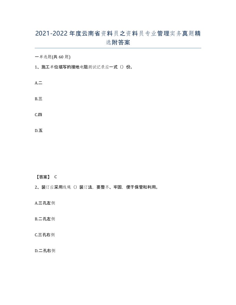 2021-2022年度云南省资料员之资料员专业管理实务真题附答案