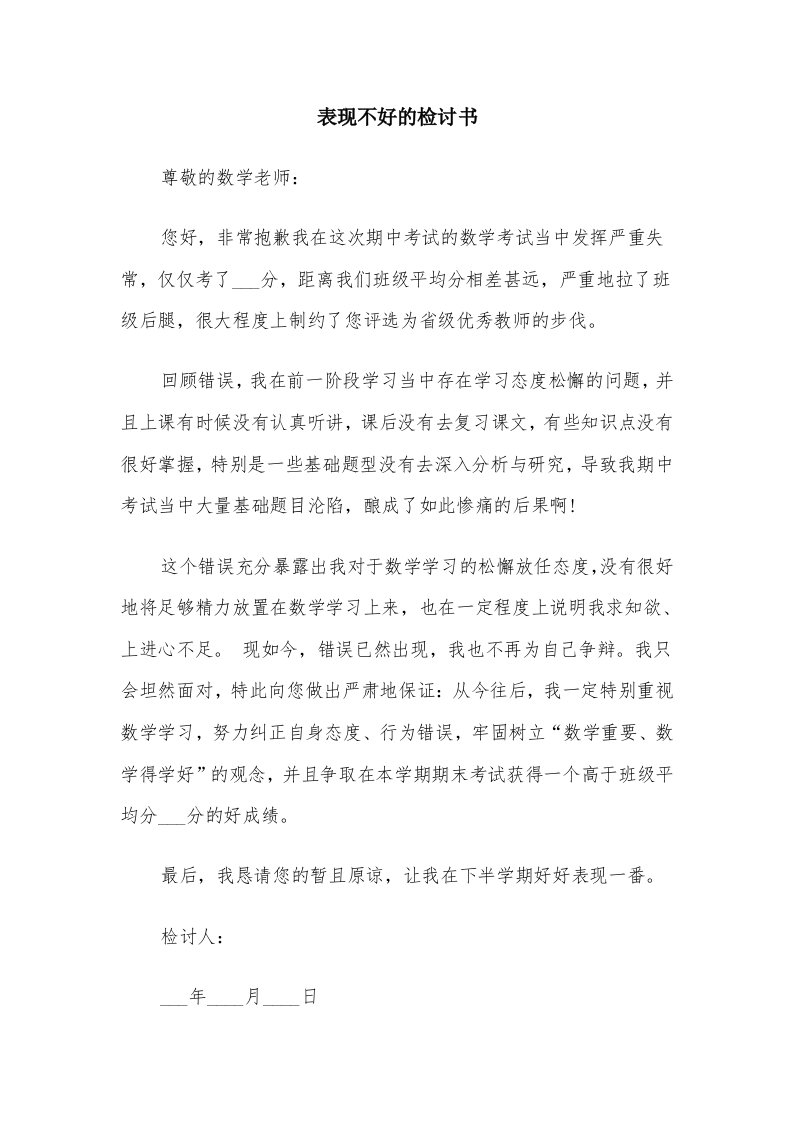 表现不好的检讨书